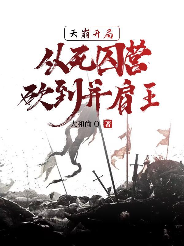 《天崩开局,从死囚营砍到并肩王》最新章节已更新到第2085章 暴涨的属性 天崩开局,从死囚营砍到并肩王