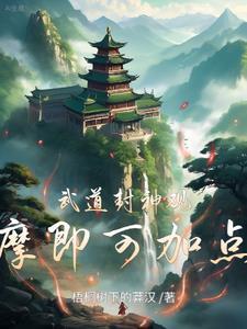 《武道封神,观摩即可加点!》最新章节已更新到第2168章 主动现身 武道封神,观摩即可加点!
