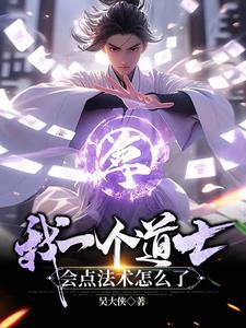 《我一个道士,会点法术怎么了》最新章节已更新到第1279章 人尽其才 我一个道士,会点法术怎么了