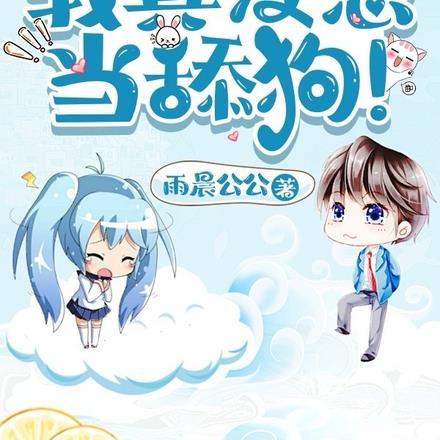 《修仙:我真没想当舔狗!》最新章节已更新到第2038章 拓跋仙王 修仙:我真没想当舔狗!