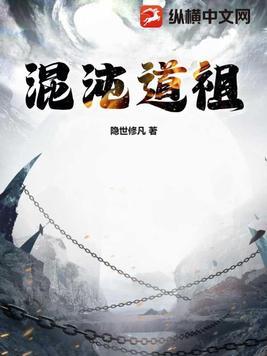 《混沌道祖》最新章节已更新到第一千二百七十六章 接纳树祖莫凡出手 混沌道祖