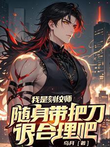 《我是刻纹师,随身带把刀很合理吧》最新章节已更新到第1879章 你们古君是批发的 我是刻纹师,随身带把刀很合理吧
