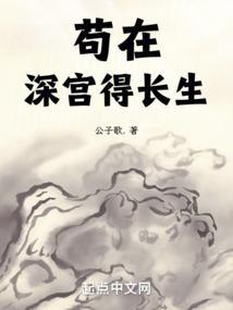 《苟在深宫得长生》最新章节已更新到第877章 十二境的门槛 苟在深宫得长生
