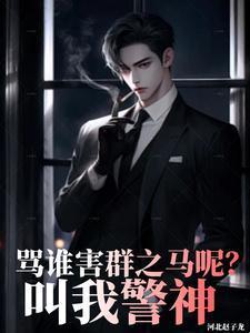 《骂谁害群之马呢,叫我警神》最新章节已更新到第1082章 自负的对手和我玩够资格么 骂谁害群之马呢,叫我警神