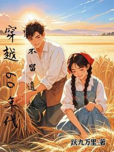 《穿越60年代,不留遗憾》最新章节已更新到第908章 出院 穿越60年代,不留遗憾