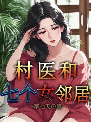 《村医和七个女邻居》最新章节已更新到第702章 喊错了 村医和七个女邻居