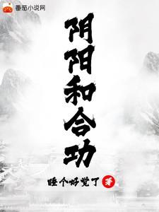 《阴阳和合功》最新章节已更新到第1347章 无形的墙 阴阳和合功