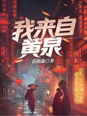 《我来自黄泉》最新章节已更新到第八百一十九章 沈林两家的目的2 我来自黄泉