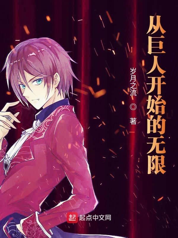 《从巨人开始的无限》最新章节已更新到第三十章 鲲鹏子出世站队围猎巨头 从巨人开始的无限
