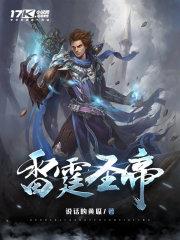 《雷霆圣帝》最新章节已更新到第三千两百二十四章 你有什么资格 雷霆圣帝